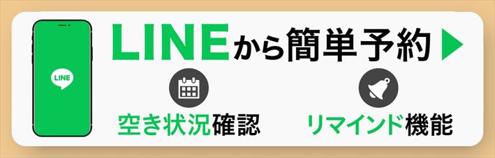 ラインから予約